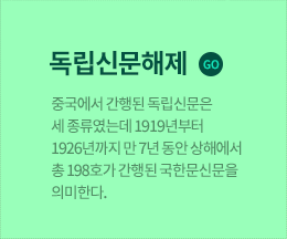 독립신문해제 GO 중국에서 간행된 독립신문은 세 종류였는데 1919년부터 1926년까지 만 7년 동안 상해에서 총 198호가 간행된 국한문신문을 의미한다